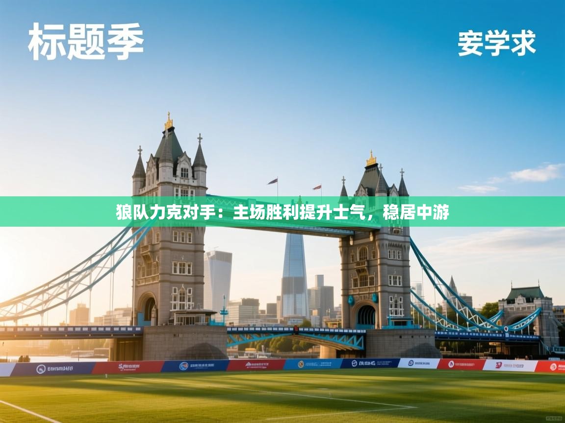 狼队力克对手：主场胜利提升士气，稳居中游