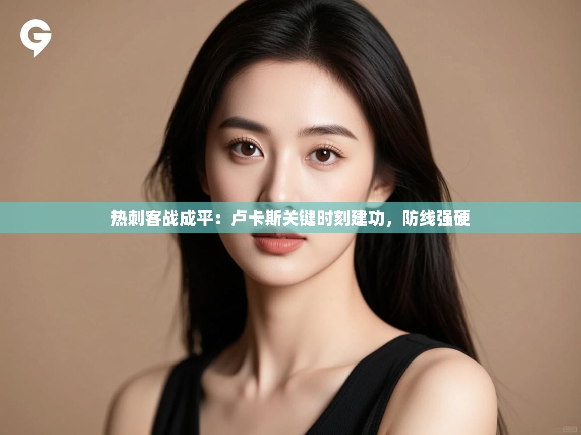 热刺客战成平：卢卡斯关键时刻建功，防线强硬  第2张