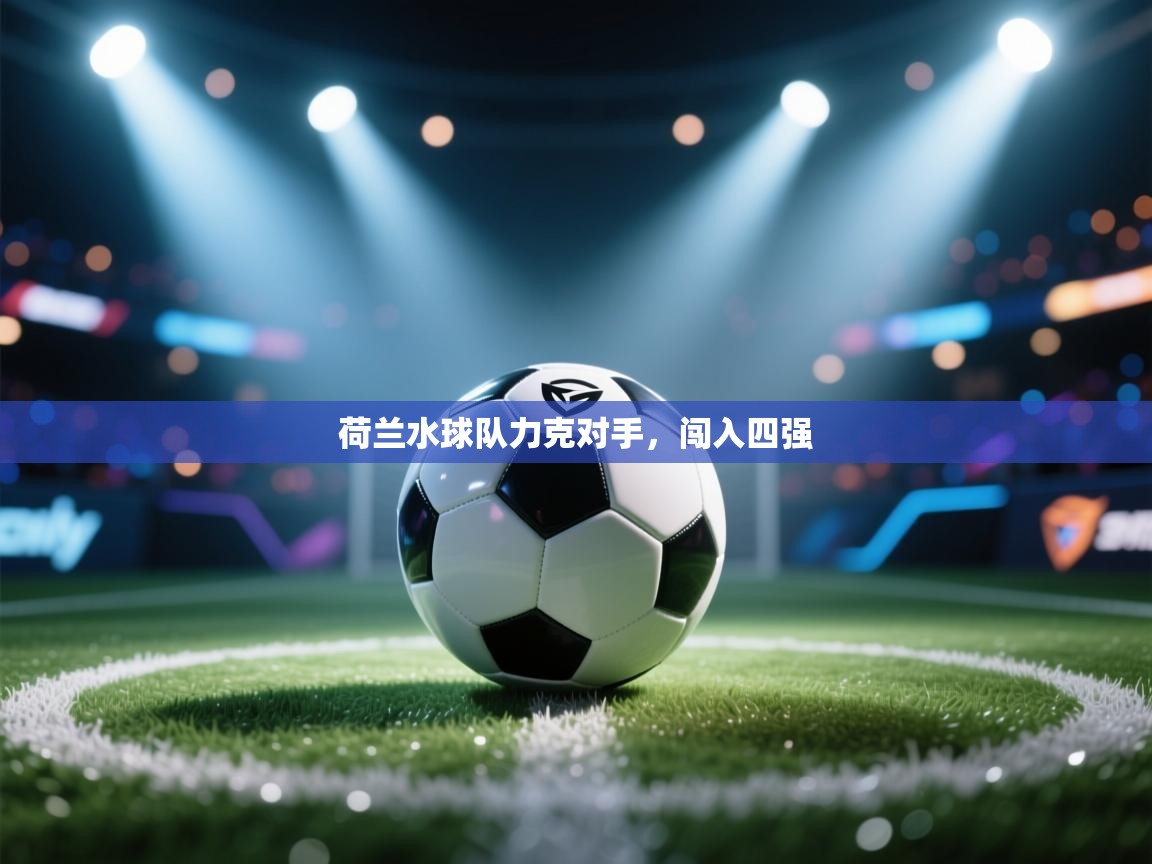 荷兰水球队力克对手,闯入四强 第2张