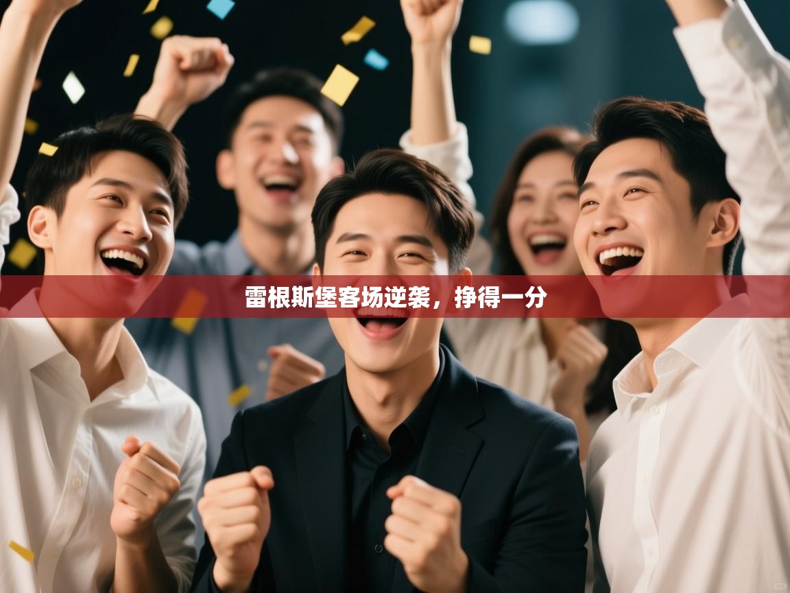 雷根斯堡客场逆袭，挣得一分