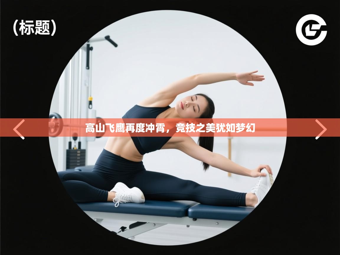 高山飞鹰再度冲霄，竞技之美犹如梦幻  第1张