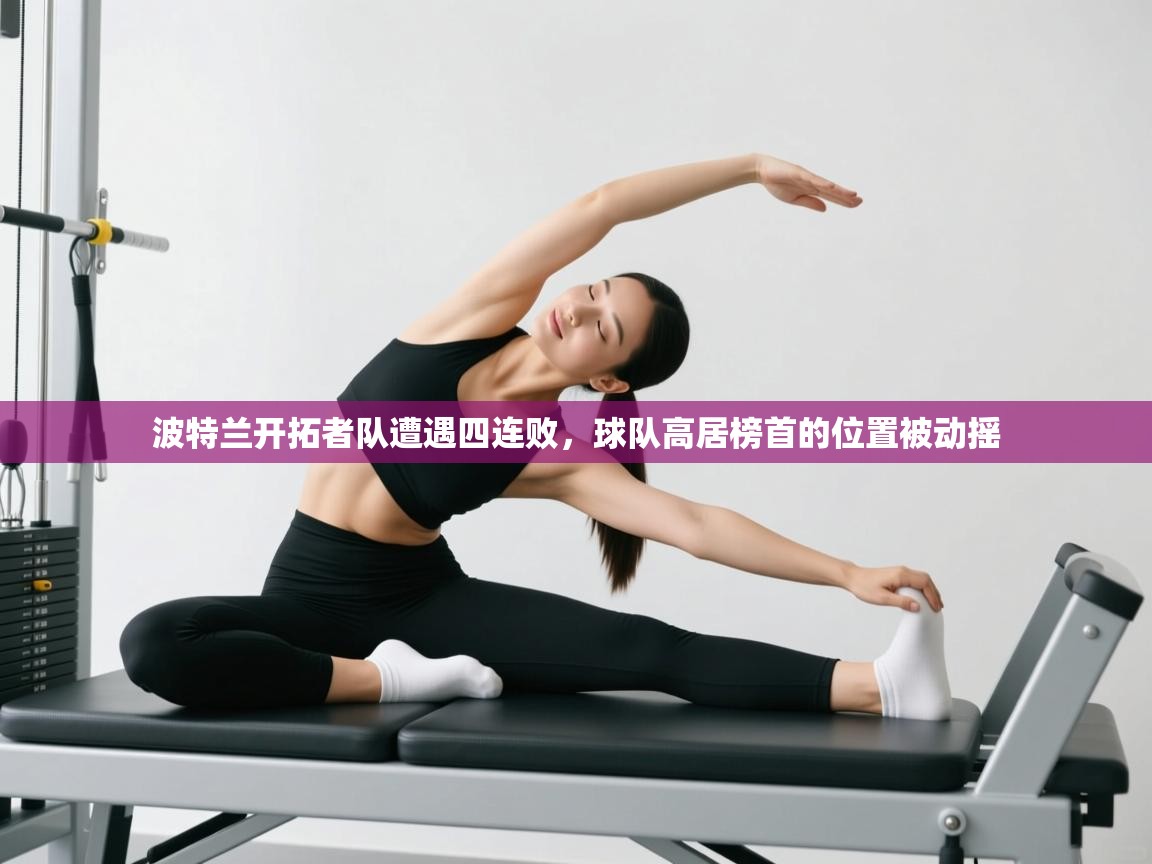 波特兰开拓者队遭遇四连败，球队高居榜首的位置被动摇  第2张