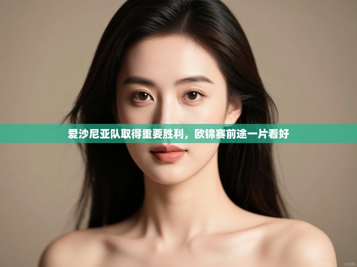 爱沙尼亚队取得重要胜利，欧锦赛前途一片看好  第2张