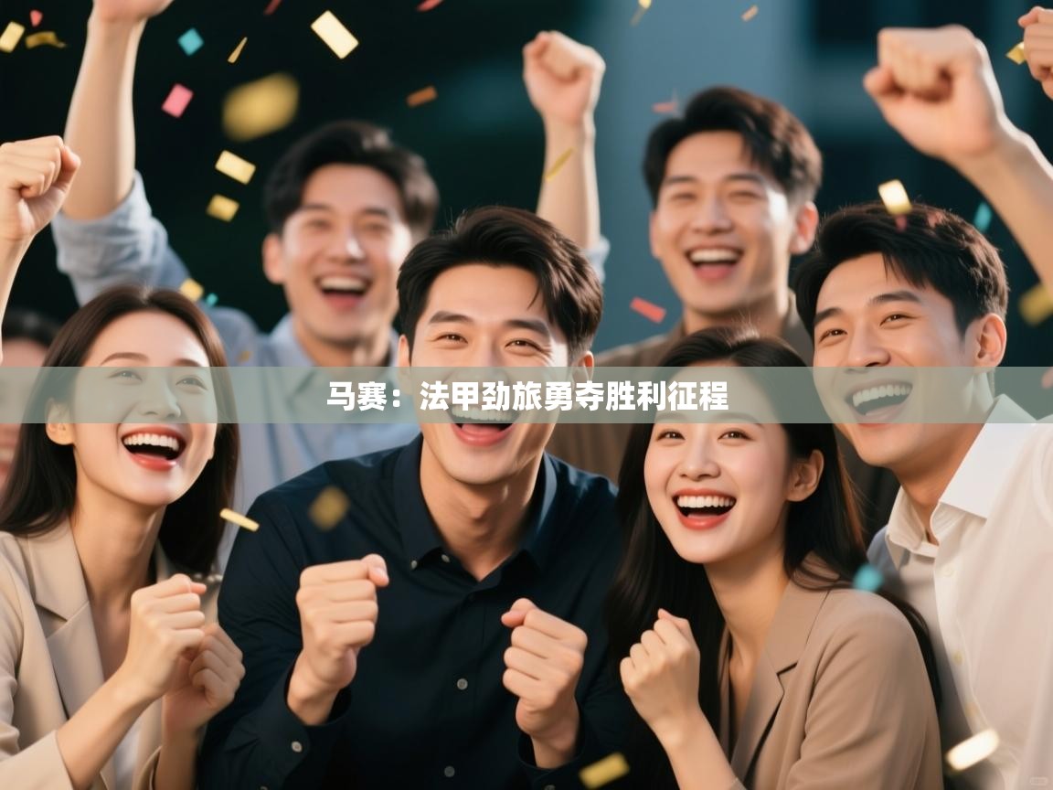 马赛：法甲劲旅勇夺胜利征程  第2张