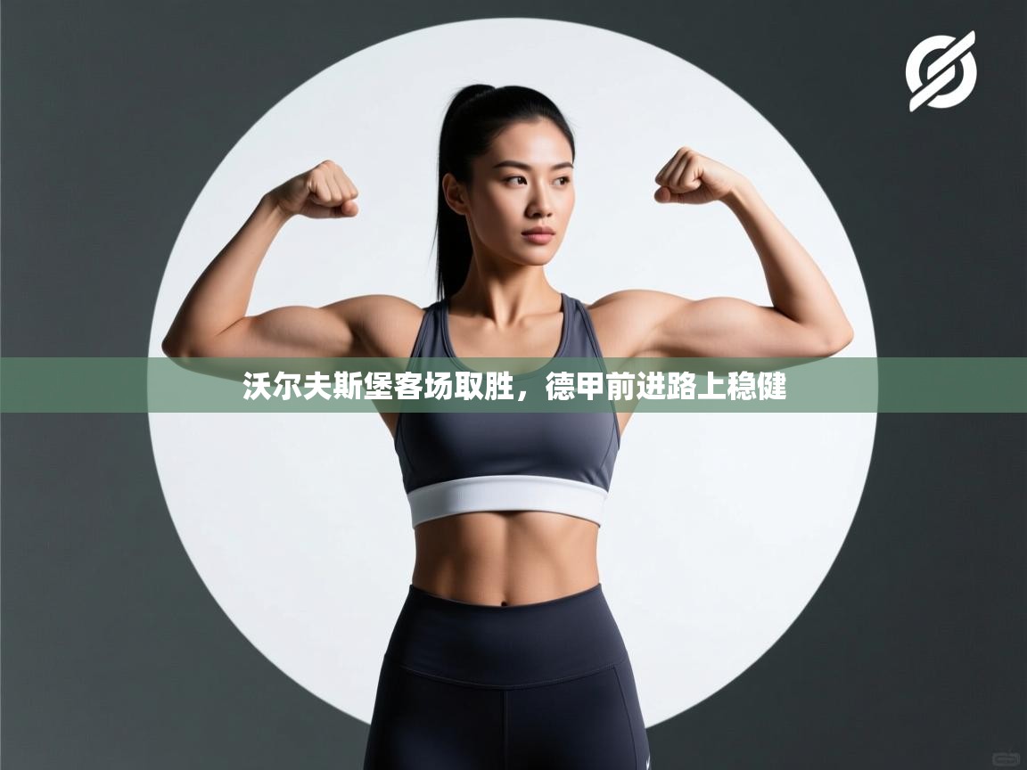 沃尔夫斯堡客场取胜，德甲前进路上稳健  第2张