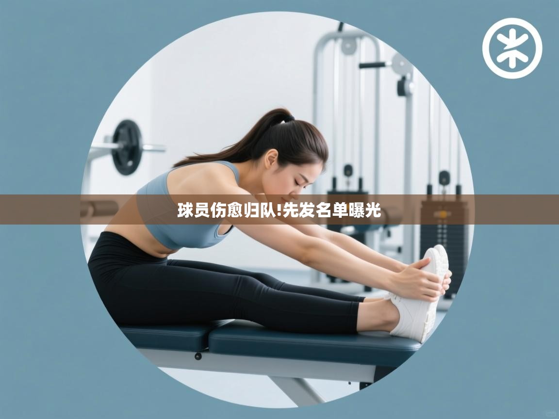 球员伤愈归队!先发名单曝光  第2张