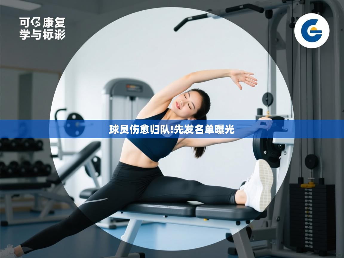 球员伤愈归队!先发名单曝光