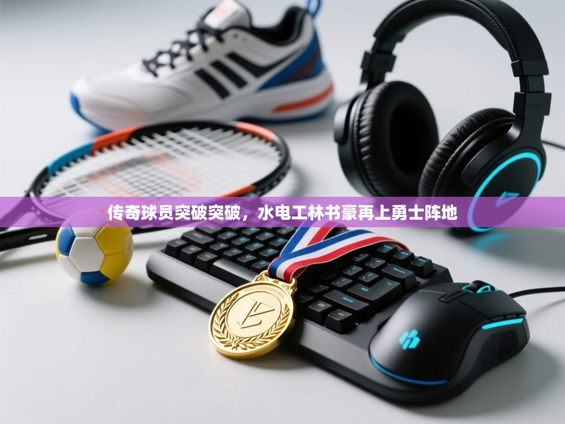 传奇球员突破突破，水电工林书豪再上勇士阵地  第1张