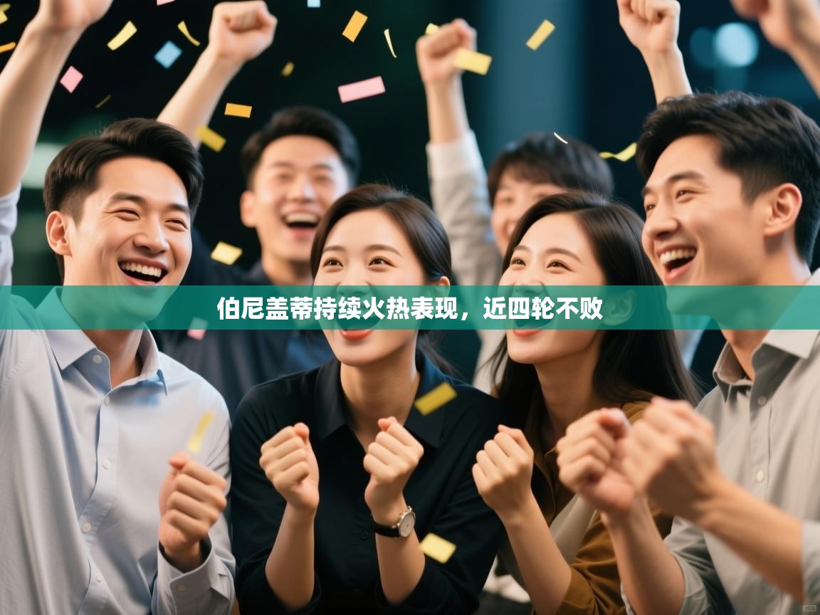 伯尼盖蒂持续火热表现，近四轮不败