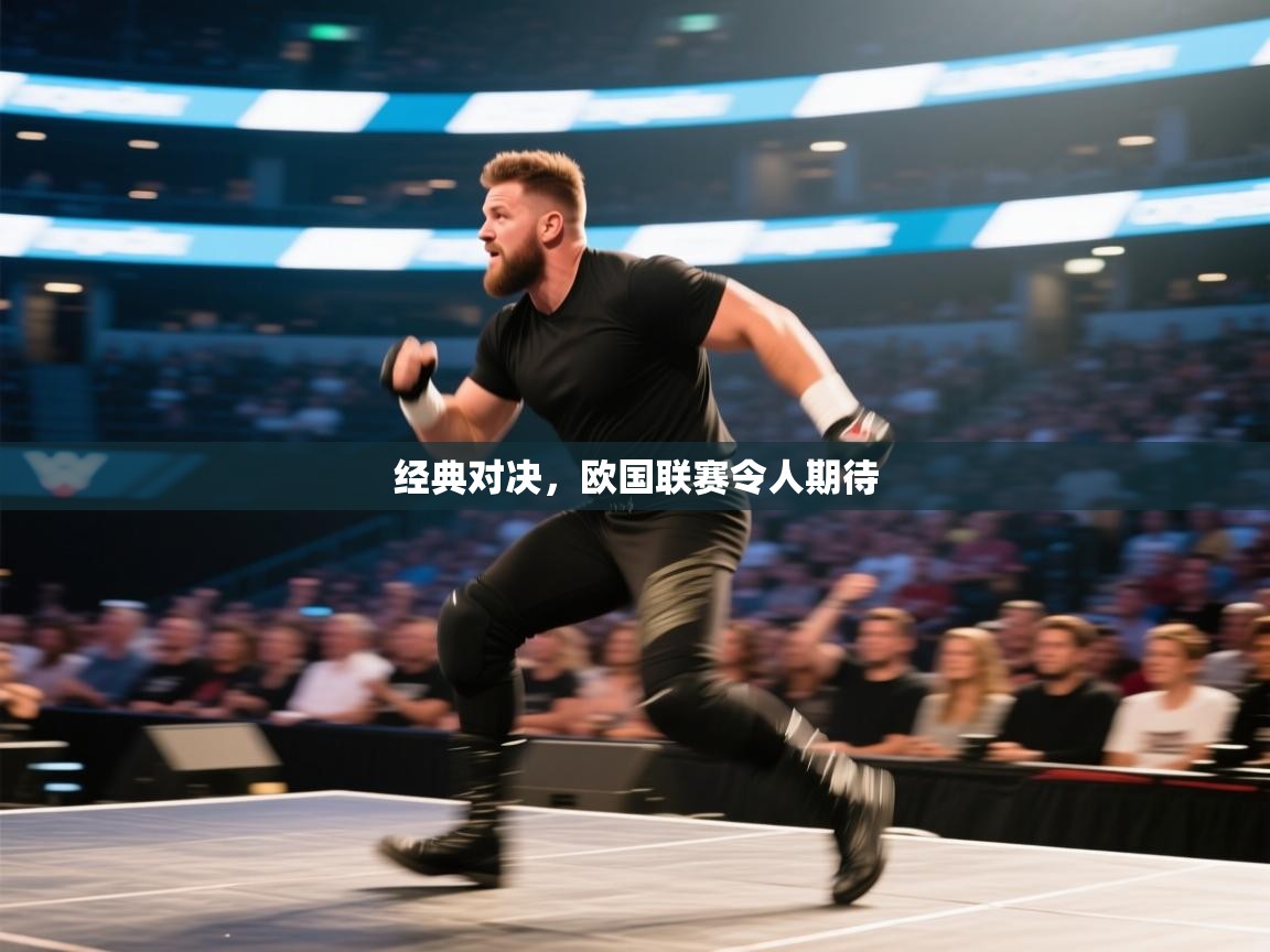经典对决，欧国联赛令人期待  第2张