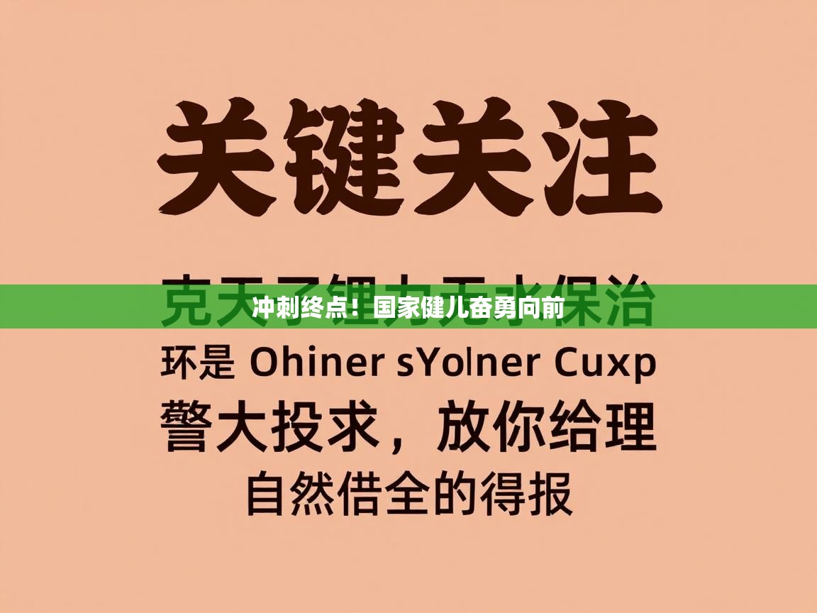 冲刺终点！国家健儿奋勇向前  第2张