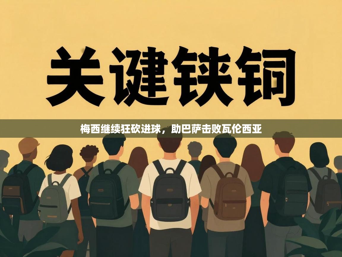 梅西继续狂砍进球，助巴萨击败瓦伦西亚  第1张