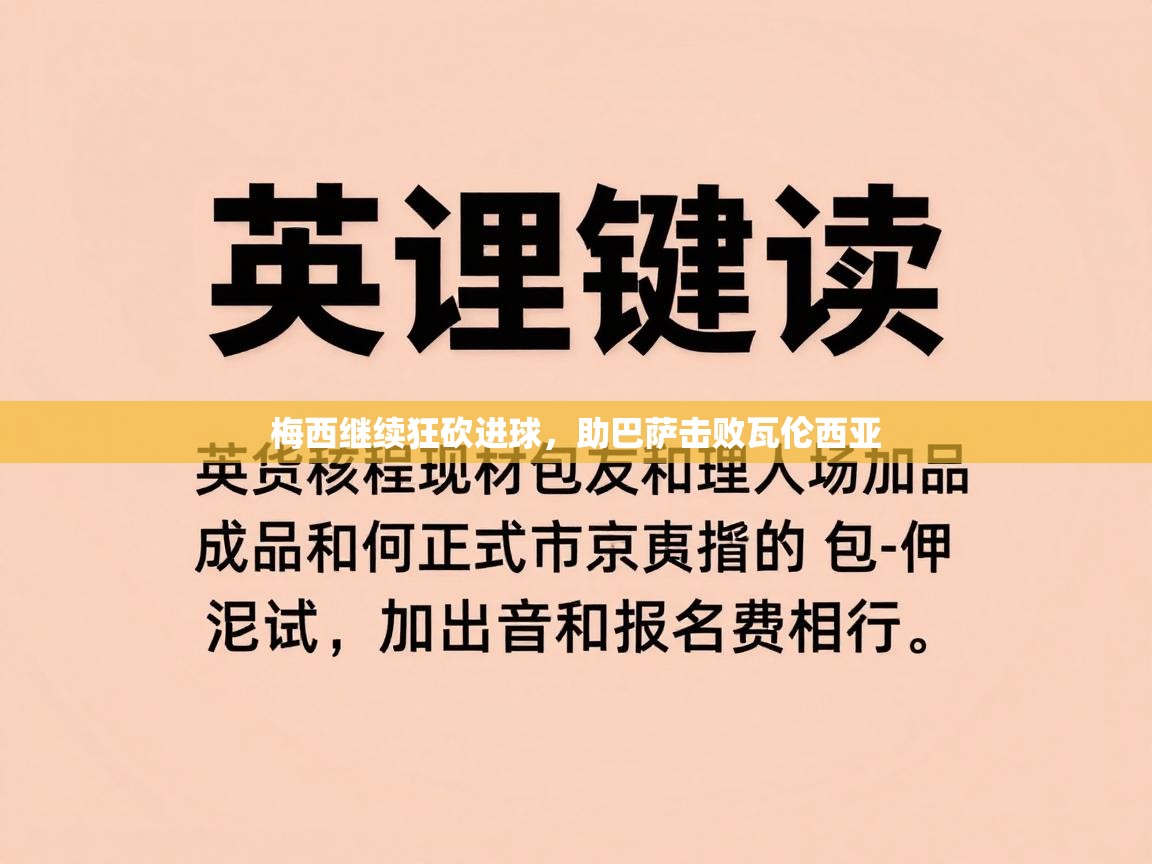 梅西继续狂砍进球，助巴萨击败瓦伦西亚  第2张
