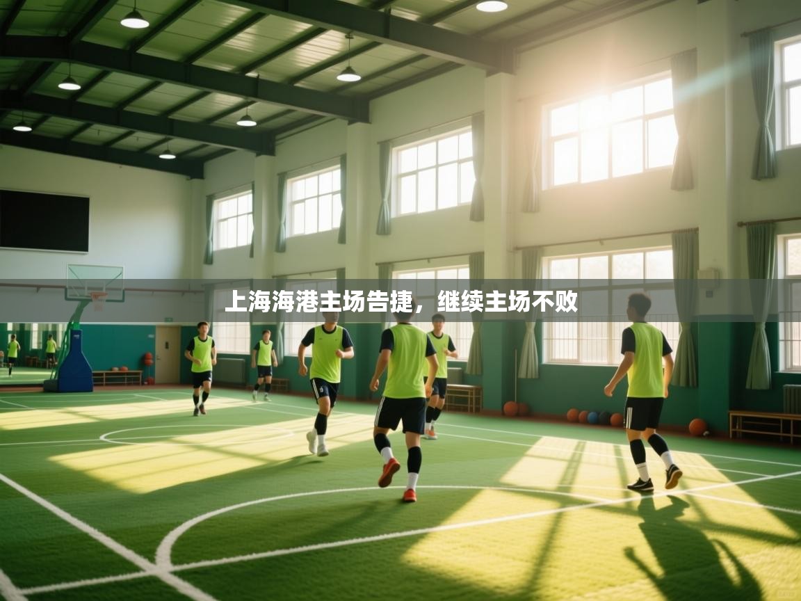 上海海港主场告捷,继续主场不败 第2张