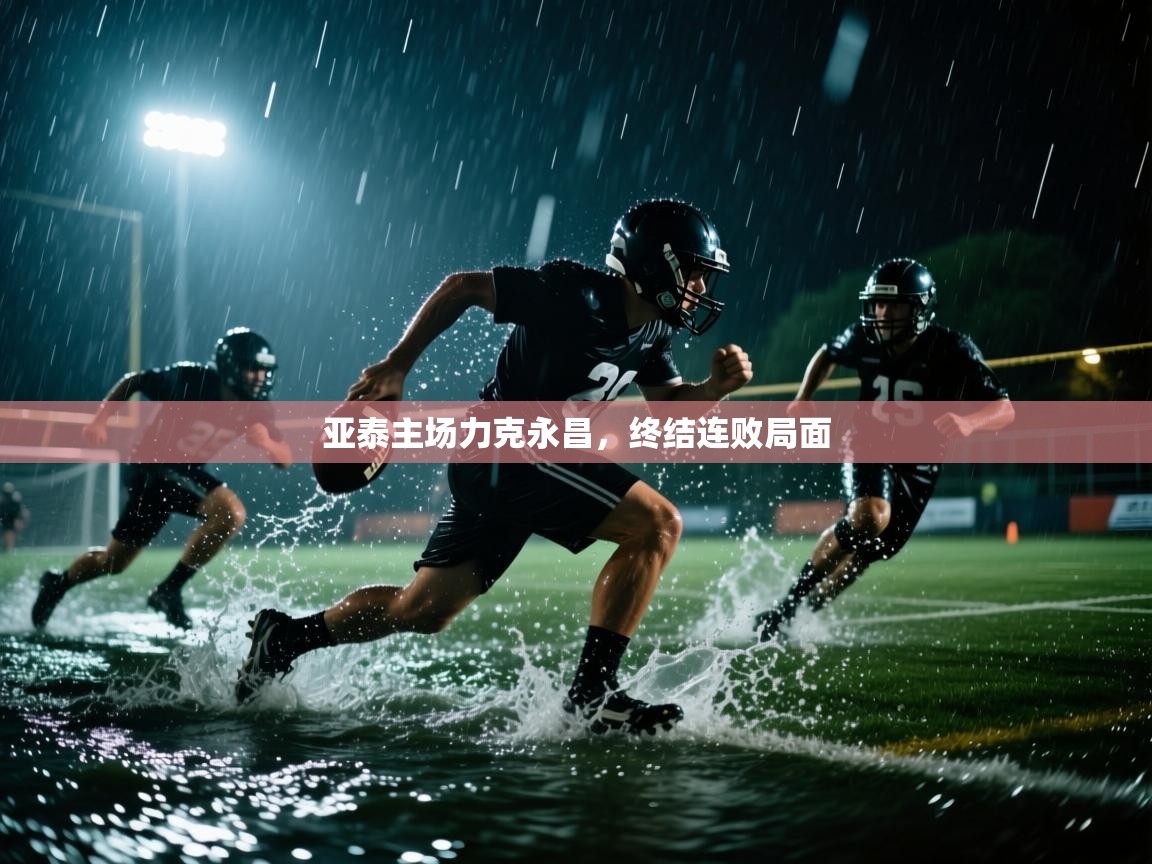 亚泰主场力克永昌，终结连败局面  第1张