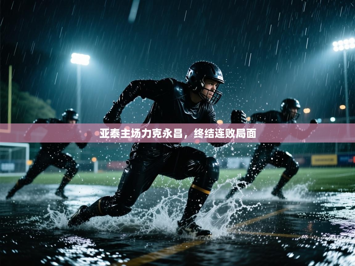 亚泰主场力克永昌，终结连败局面  第2张