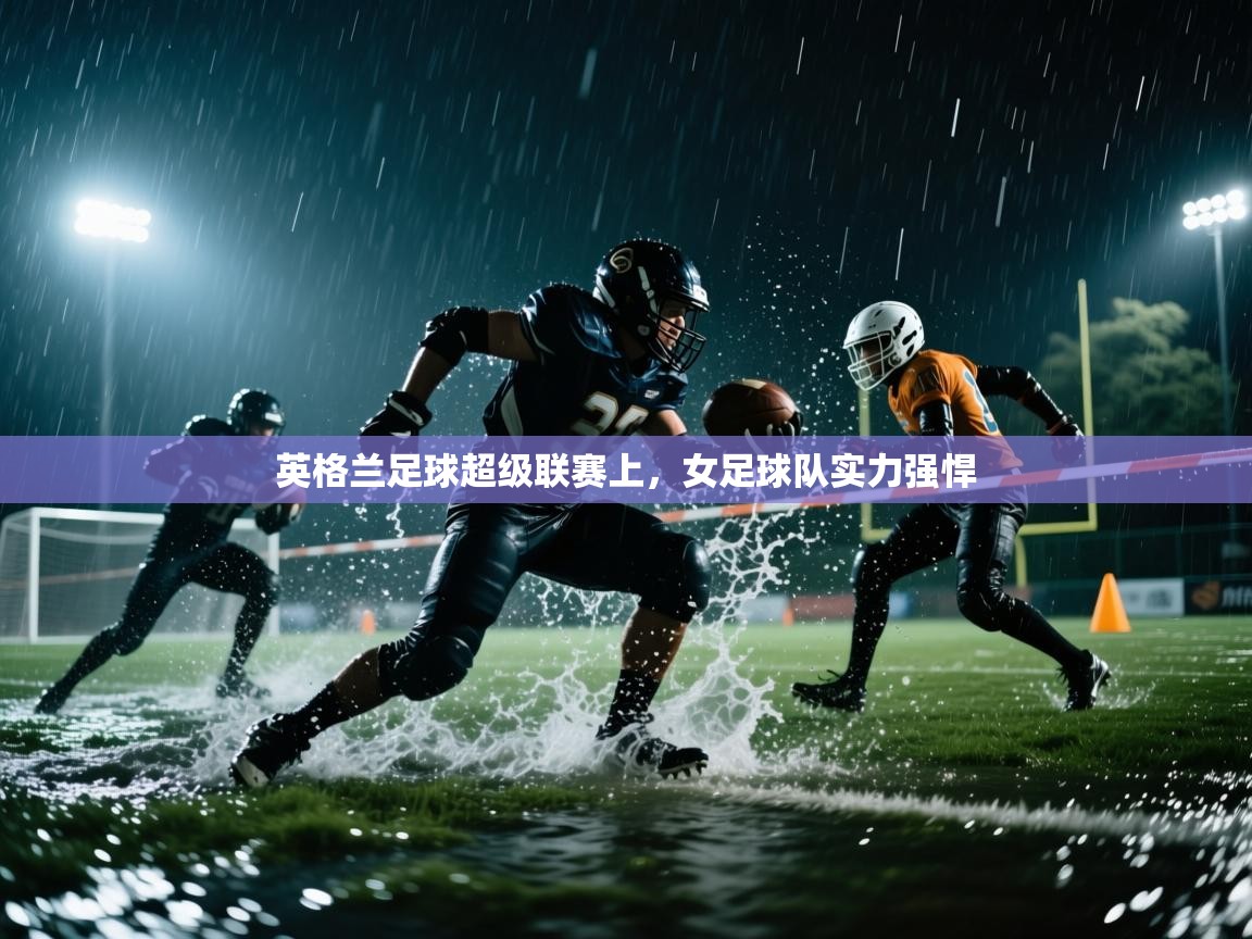 英格兰足球超级联赛上，女足球队实力强悍  第2张