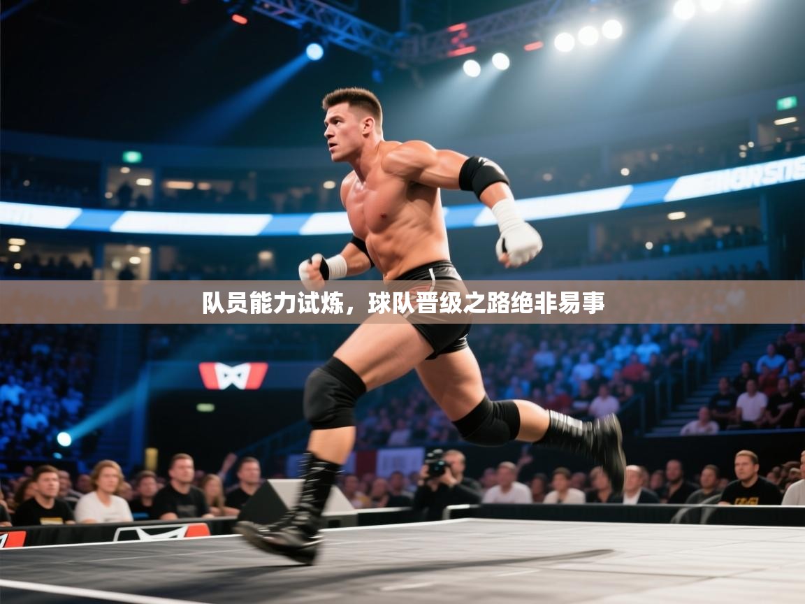 队员能力试炼，球队晋级之路绝非易事