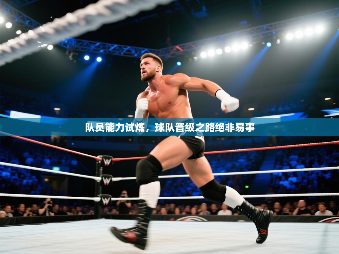 队员能力试炼,球队晋级之路绝非易事 第2张