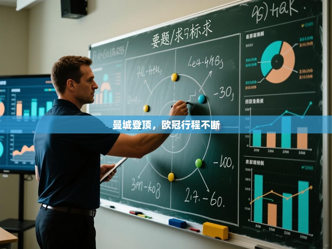 曼城登顶，欧冠行程不断