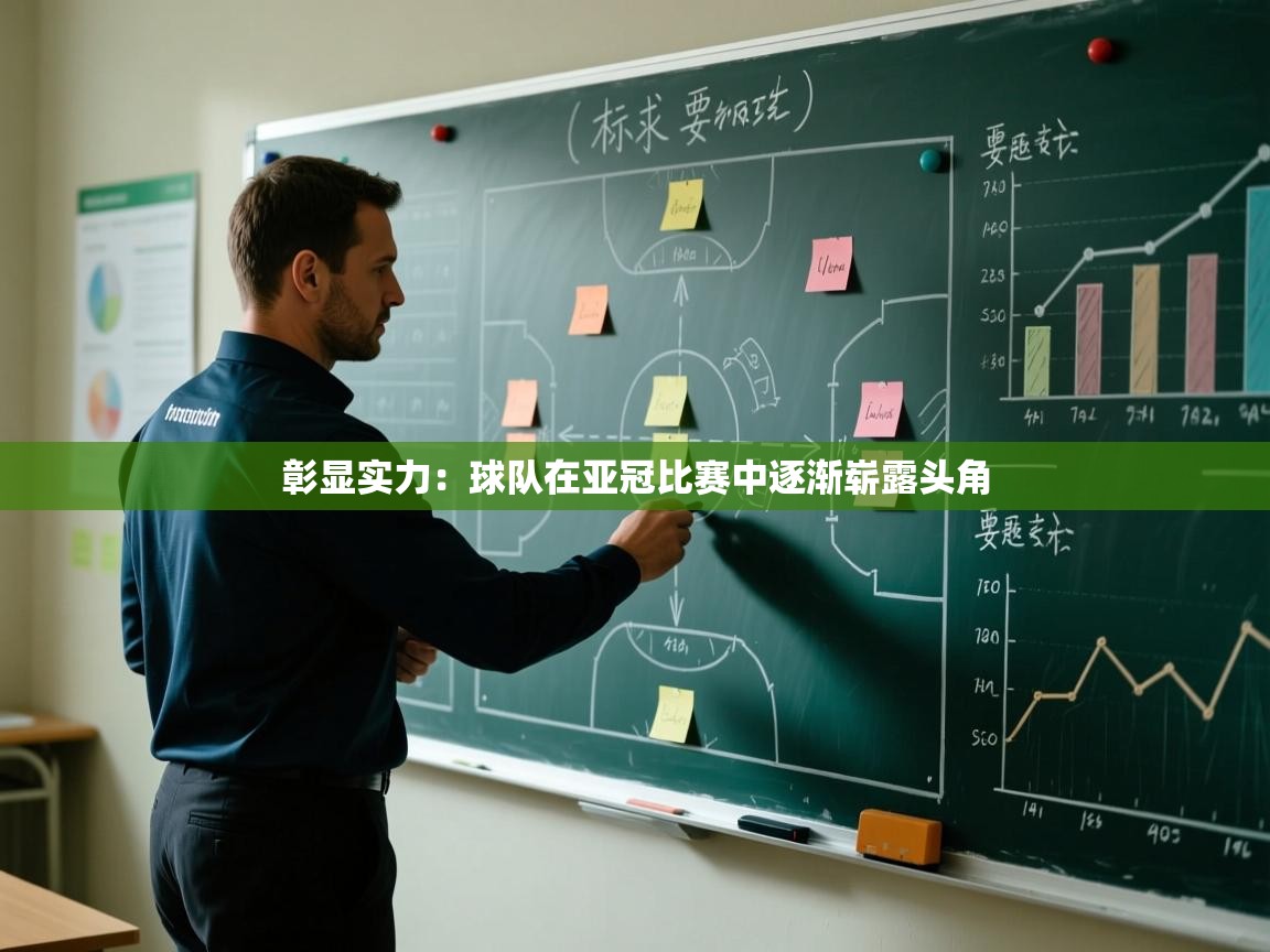 彰显实力：球队在亚冠比赛中逐渐崭露头角  第2张