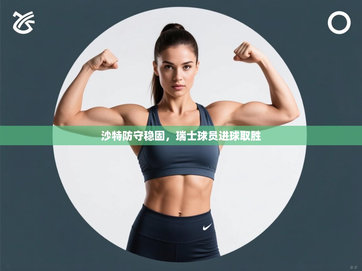 沙特防守稳固，瑞士球员进球取胜