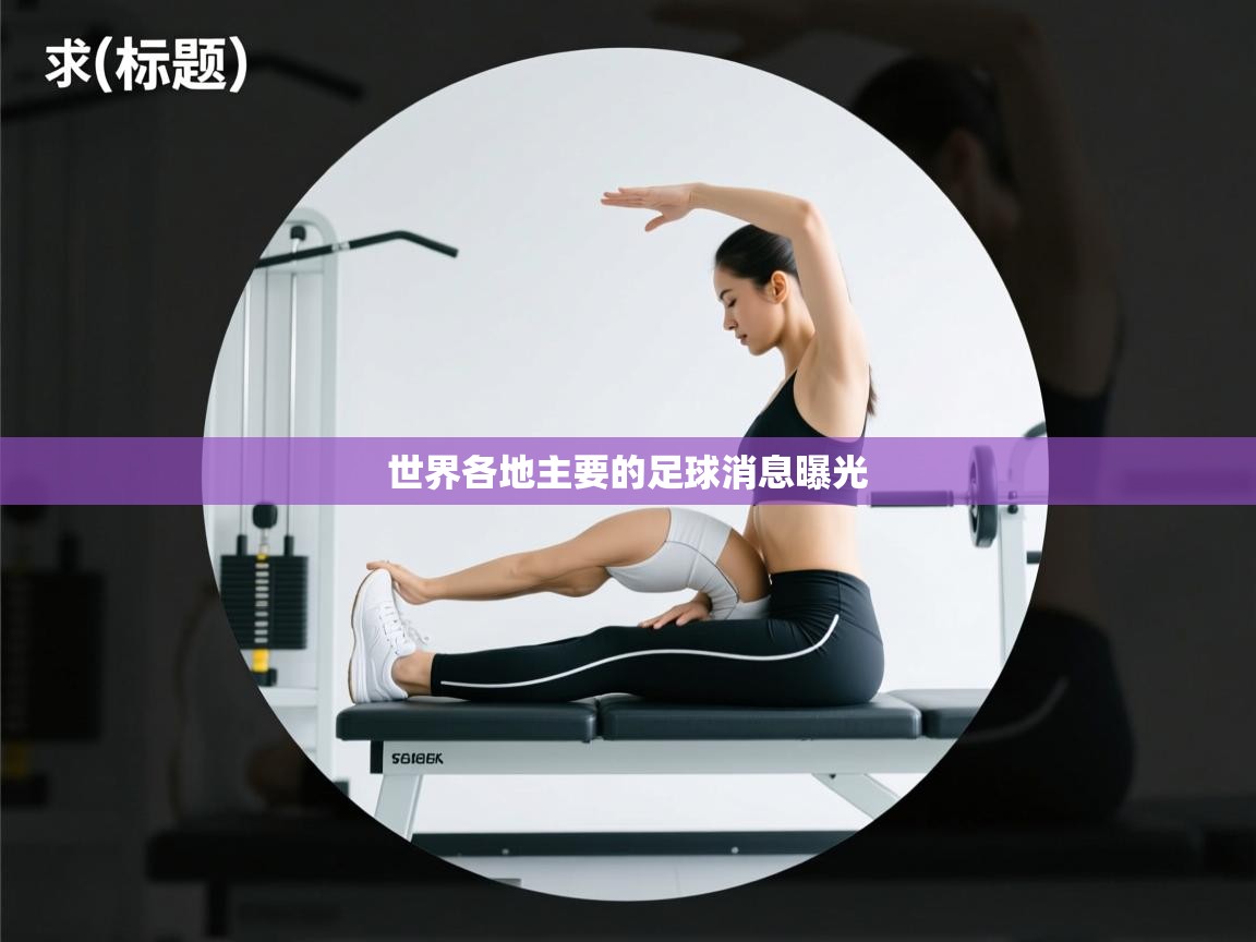 世界各地主要的足球消息曝光