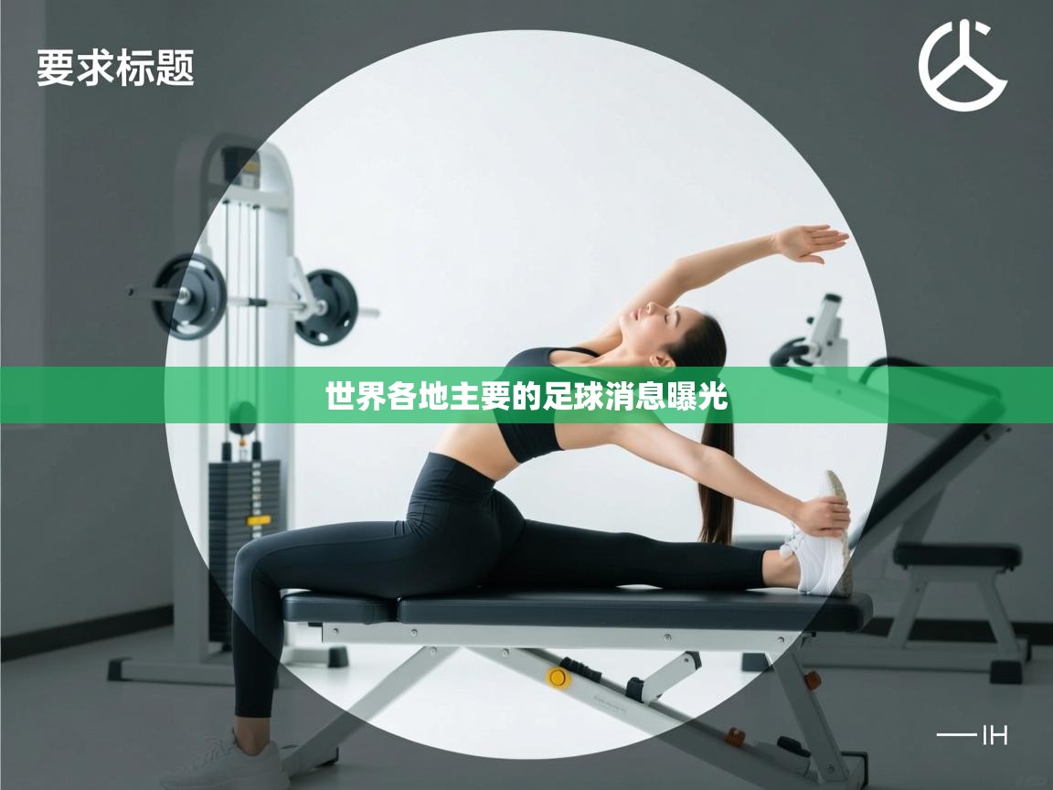 世界各地主要的足球消息曝光  第2张