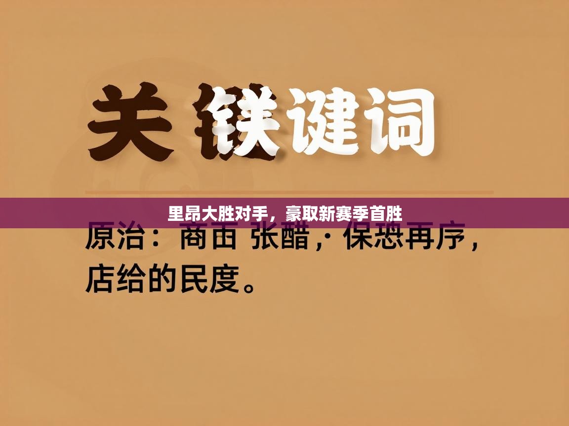 里昂大胜对手，豪取新赛季首胜