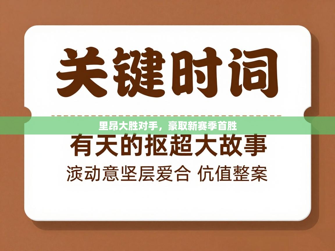 里昂大胜对手,豪取新赛季首胜 第2张
