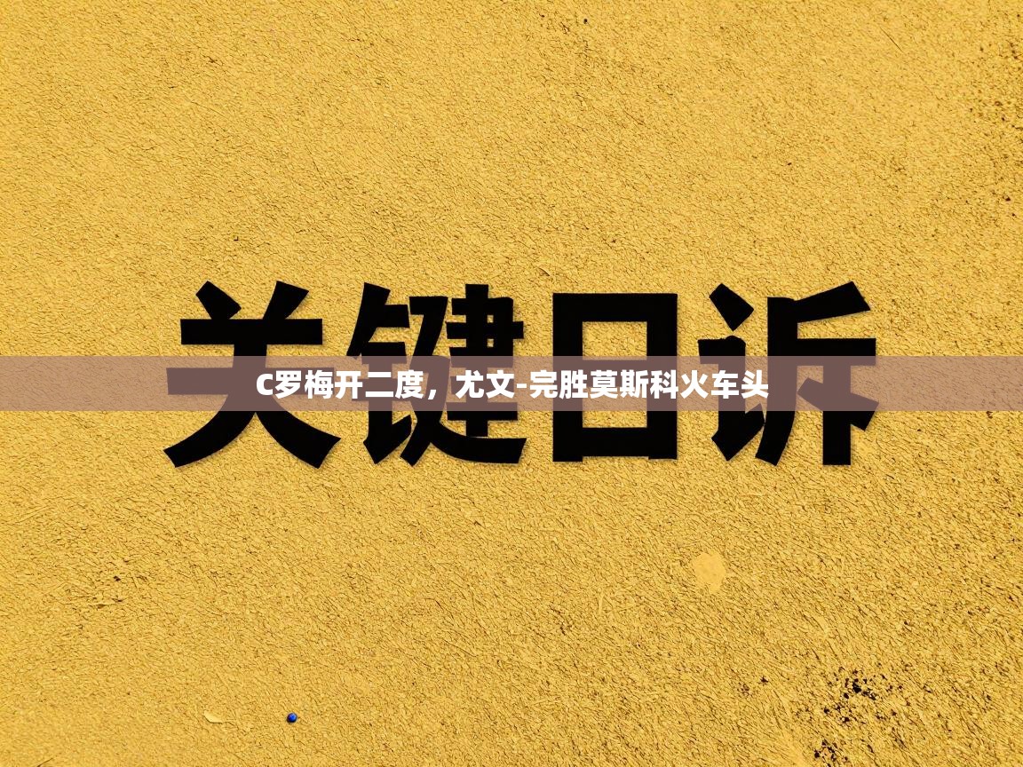 C罗梅开二度，尤文-完胜莫斯科火车头