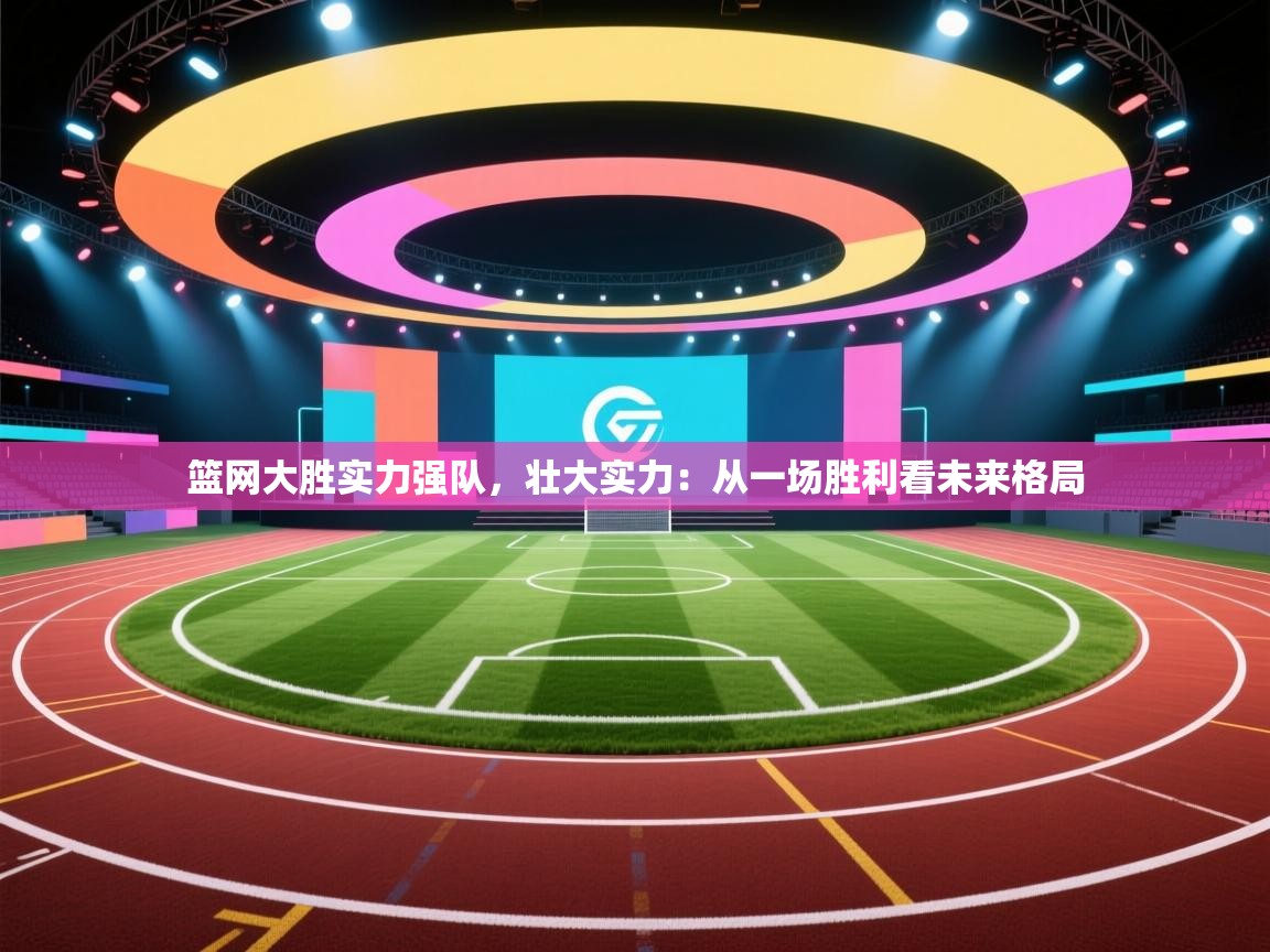 篮网大胜实力强队，壮大实力：从一场胜利看未来格局