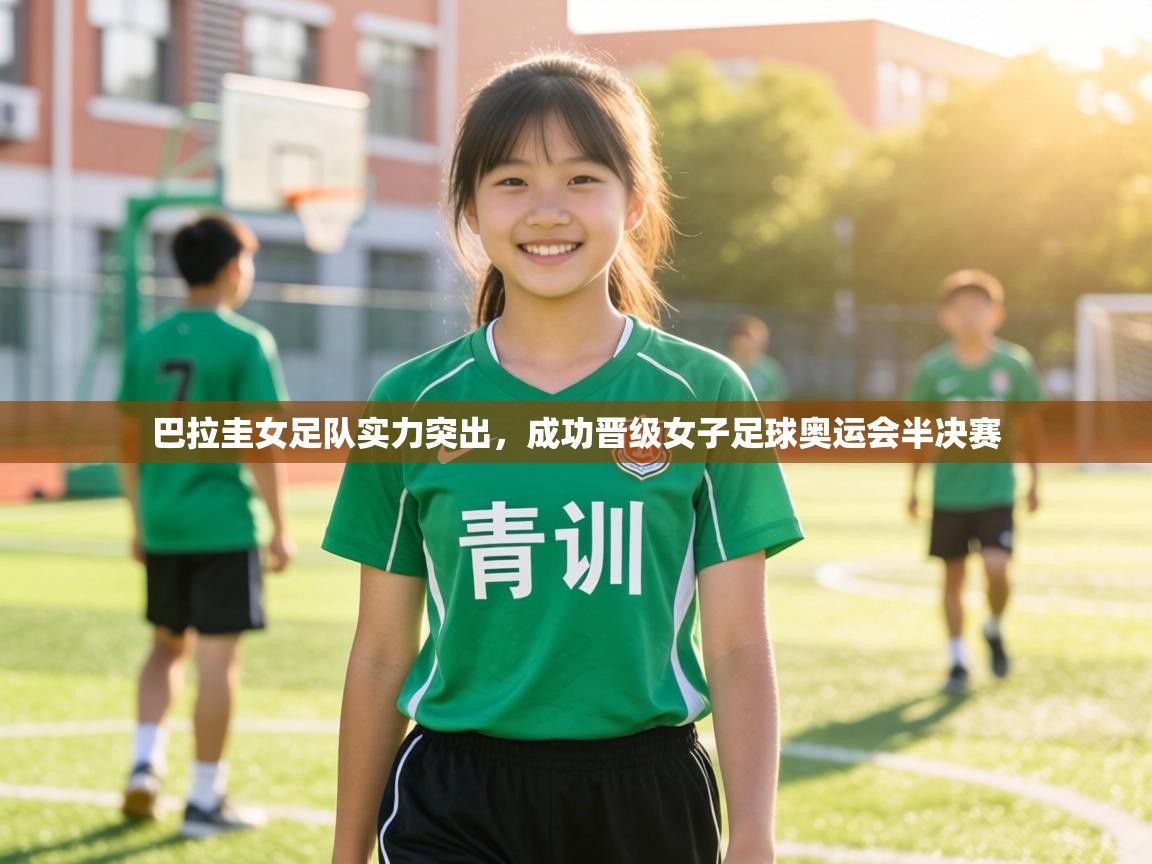 巴拉圭女足队实力突出，成功晋级女子足球奥运会半决赛  第2张